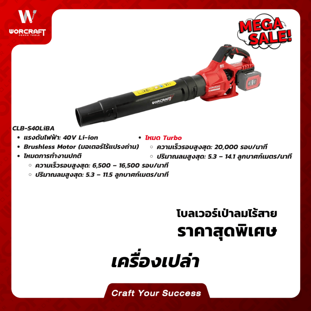 เครื่องเป่าใบไม้ไร้สาย WORCRAFT รุ่น CLB-S40LIBA (เฉพาะตัวเครื่อง)